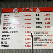김천 아포 맛집 고가네 뒷고기 고깃집 메뉴 정보