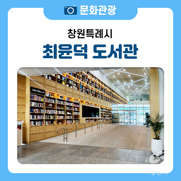 창원시 북면 아이와 가볼만한곳 최윤덕도서관