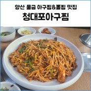 양산 아구찜 맛집 청대포아구찜 대구뽈찜 먹어 본 후기