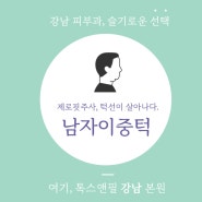 남자 이중턱 주사, 턱살 제거 어떻게?