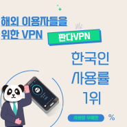 한국인 사용률 1위 판다 VPN 입니다.