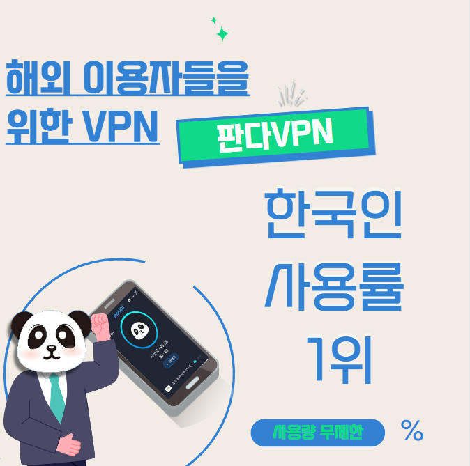 한국인 사용률 1위 판다 VPN 입니다. : 네이버 블로그