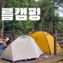 20230803-04 캠핑기록 :: 용인청소년수련관 캠핑+ 용인청년수련관수영장 이용후기/ 숭이네소소생활유튜브 업로드