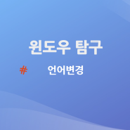 윈도우에서 시스템 지역 및 언어 변경하기