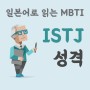 MBTI로 일본어 배우기 :: ISTJ 성격 특성