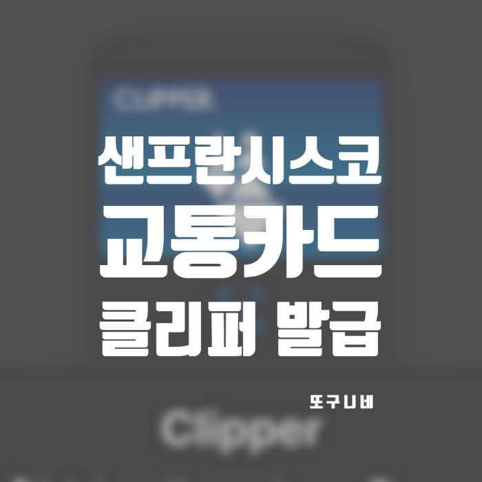 샌프란시스코 교통카드 클리퍼 카드 애플페이 모바일 발급 방법 Clipper Card 사용처 : 네이버 블로그