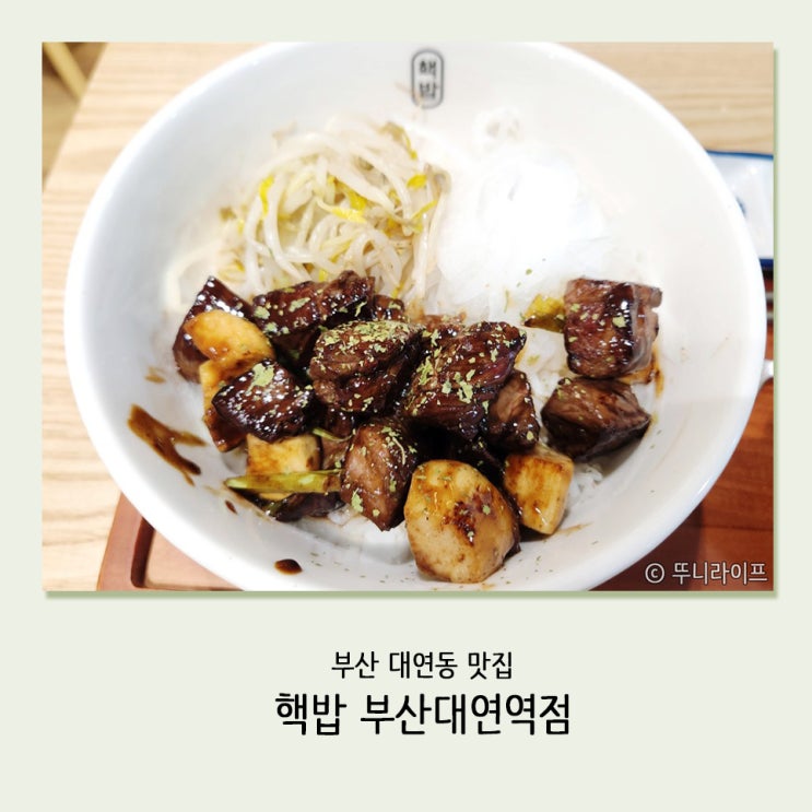 부산 대연동 밥집, 든든한 한 끼 식사하기 좋은 핵밥 부산대연역점 : 네이버 블로그
