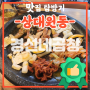 [성남 곱창맛집] 곧 문을 닫는 상대원동 곱창 찐맛집 경선네곱창을 위한 헌정시..아니 헌정후기