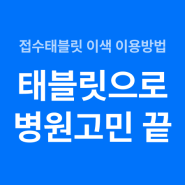 원장님들 주목, 병원 고민 이렇게 해결해 보세요: [대기실 관리], [컴퓨터 작업], [서류 관리] 굿닥 태블릿으로 효율 UP 시키기