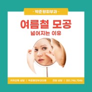 부산 박준형피부과 여름철 모공이 넓어지는 이유는?