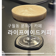 [구월동 카페 추천] 술도 파는 카페, 라이프에이드커피 후기
