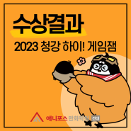 [건대 게임학원/건대 애니포스]2023 청강 하이! 게임잼 수상결과