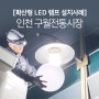 [확산형LED 램프] 인천 구월전통시장 설치사례