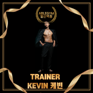 발산역헬스장, 발산역 PT :: TRAINER 케빈 ( KEVIN )