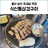 울산 남구 삼산 농수산물시장 근처 흑돼지 고기 맛집 식신통삼겹구이