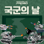 [프로보] 국군의 날 기념! 프로보 대표 전투로봇을 소개합니다!