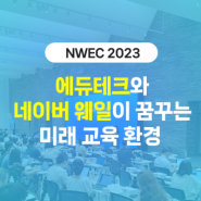 [행사스케치] 네이버 웨일 교육 컨퍼런스 NWEC 2023 현장 속으로! 🐋