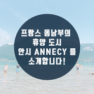 [프랑스 여행 / 프랑스 어학연수 / Annecy] 프랑스 동부의 휴양 도시 “안시”를 소개합니다 🏔️🛥️