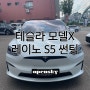 테슬라 모델X - 레이노 S5 썬팅 시공후기