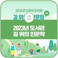 2023년 나주시립도서관 「길 위의 인문학」강좌(2차) 수강 신청 안내