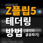 갤럭시 z플립5 테더링(데이터 공유하기)방법