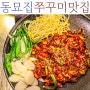 동묘앞역 맛집 동묘집 서울 동대문역 근처 노포 감성 줄 서는 쭈꾸미집 해물 파전 밥집 술집