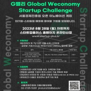 G밸리 Global Weconomy Startup Challenge 참가기업 추가모집