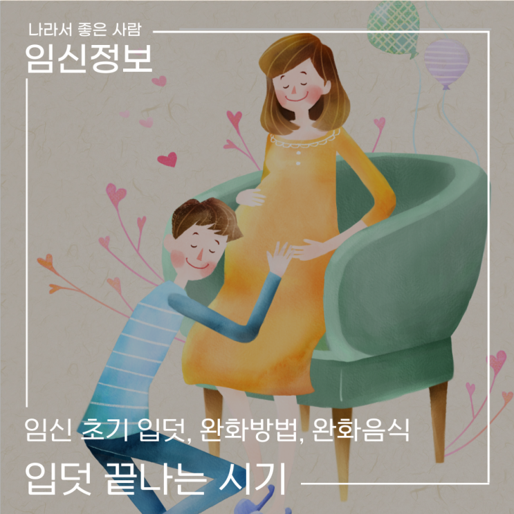 입덧 끝나는 시기, 임신 초기 입덧 시작시기, 입덧완화방법, 완화음식 : 네이버 블로그