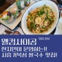 시흥거북섬맛집 웰컴사이공에서 특별한 쌀국수 먹고 온 후기
