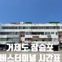 거제도 장승포 시외버스터미널 시간표 및 예매 방법 뚜벅이 꿀팁