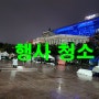 서울 시청광장 행사청소 폐기물처리