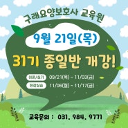 구래요양보호사 교육원 23년 9/21(목) 종일반 개강안내