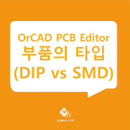 OrCAD PCB Editor 부품의 타입 (DIP vs SMD)