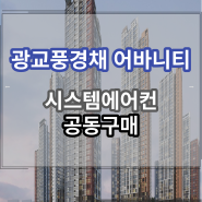 광교풍경채어바니티(신광교제일풍경채) 시스템에어컨공동구매 /입주박람회