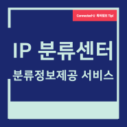 IP 분류센터 - 분류정보제공 서비스