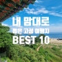 내 맘대로 뽑은 고성 여행지 BEST 10(feat. 맛집 포함)