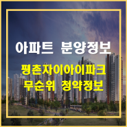 평촌자이아이파크 39타입 무순위 청약 정보 (분양가 및 줍줍 정보)