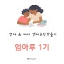 엄마와 아이 영어루틴만들기 스터디 모집