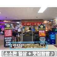 [병점] 회전 초밥 맛집 동네방네스시 한 접시당 1,790원