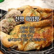 신평역 맛집, 실비김치가 있는 사하구 전기통닭구이 맛집 아임퐝