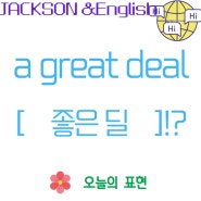 [잭슨x영어] a great deal : 무슨뜻일까?!?