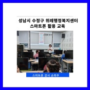 성남시 수정구 위례행정복지센터 스마트폰 활용 교육- 스마트폰 강사 손희주