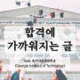 조지아 공과대학교(Georgia Institute of Technology) 합격에 도움이 안 될 수 없는 글