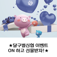 [달구벌신협]온뱅크 가입 이벤트, ON하고 선물받자!