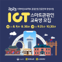 ICT 스마트관광인 교육생모집 전남관광재단