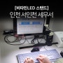[비타민 스탠드] 인천 서인천세무서 설치사례