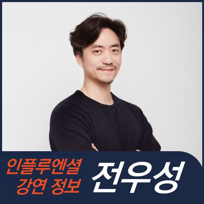 [강연 정보] 전우성 브랜딩디렉터 - 마음을 움직이는 일 : 네이버 블로그