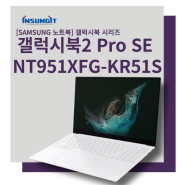 [SAMSUNG 노트북] 갤럭시북2 Pro SE NT951XFG-KR51S : 초경량 & 초슬림 노트북 / 사무용, 영상편집, 개발용 등