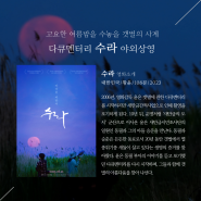 남도영화제 시즌 1. 개최 기념 사전 상영회 ' 수라'