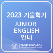 [압구정 | 분당 SAT/AP/TOEFL학원] 클라우드에듀 Junior English 안내